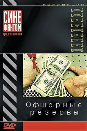 Poster Офшорные резервы 2004