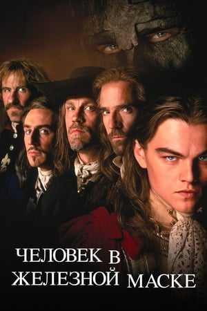 Poster Человек в железной маске 1998