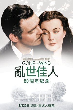 Poster 乱世佳人 1939