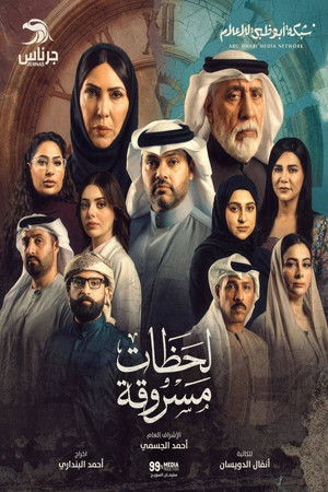 لحظات مسروقة (2026)