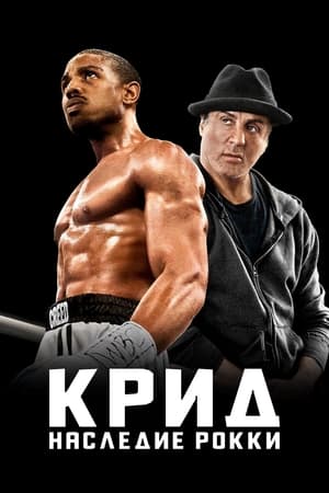 Poster Крид: Наследие Рокки 2015