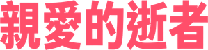 LOVED ONE — Logos 4