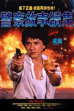 Poster 警察故事续集 1988
