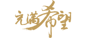 又是充满希望的一天 — Logos 3