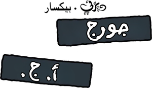 George y A.J. — Logos 2
