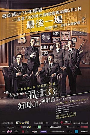 Poster 温拿33好时光演唱会 2007