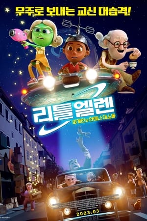 Poster 리틀 엘렌: 외계인과 안테나 대소동 2022