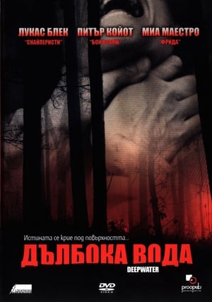 Дълбока вода (2005)