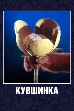 Poster Кувшинка (1987)