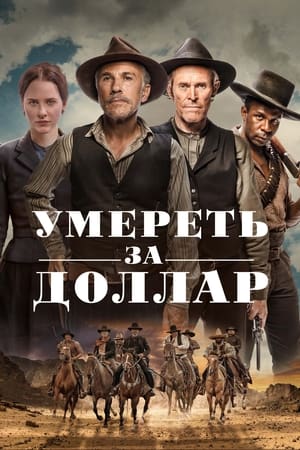 Poster Умереть за доллар 2022