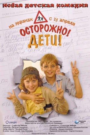 Poster Осторожно, дети 2008
