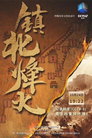 镇北烽火 movie poster
