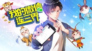 我的微信连三界 2020