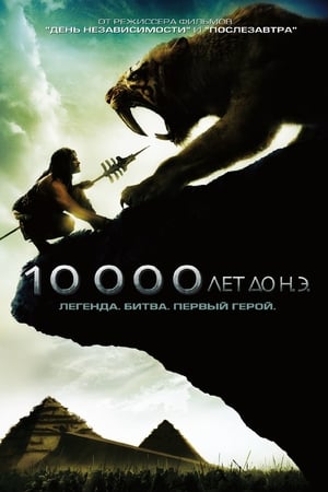 Poster 10 000 лет до н.э. 2008