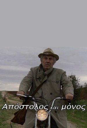Απόστολος και μόνος - Season 1