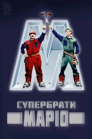 Poster Супербрати Маріо 1993