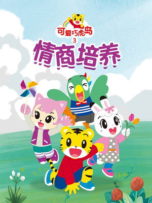 可爱巧虎岛之情商培养