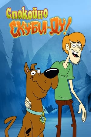 Poster Be Cool, Scooby-Doo! Сезон 2 Епизод 12 2017