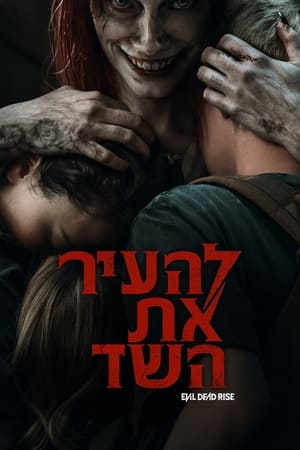 להעיר את השד