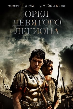 Poster Орёл Девятого легиона 2011