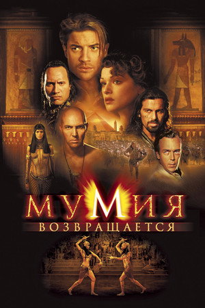 The Mummy Returns 148