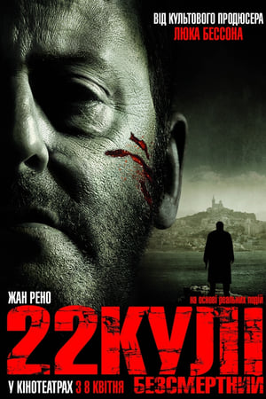 Poster 22 кулі: Безсмертний 2010