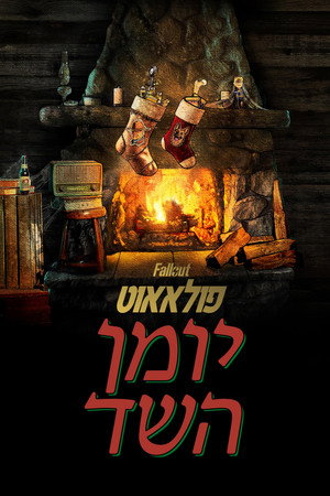 Image פולאאוט: יומן השד