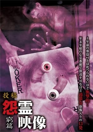 Poster di 怨霊映像９ 窮篇