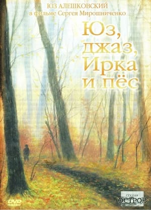 Юз, джаз, Ирка и пёс (2005)