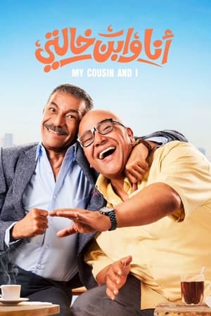 Poster انا و ابن خالتي 2024