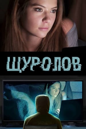 Poster Щуролов 2015