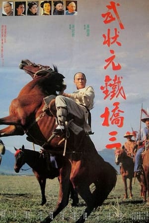 Poster 武狀元鐵橋三 1993