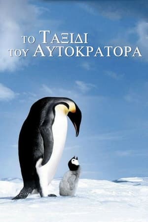 Το Ταξίδι του Αυτοκράτορα (2005)