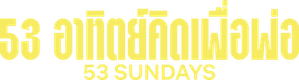 53 Sundays (2026) 53 อาทิตย์คิดเพื่อพ่อ