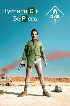 Сезон 1
