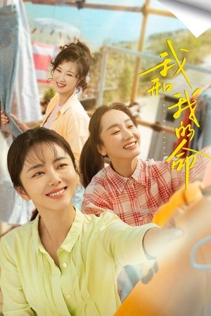 Image 我和我的命