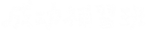 成功補習班 — Logos 2
