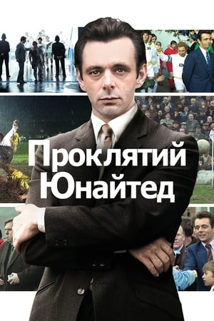 Poster Проклятий Юнайтед 2009