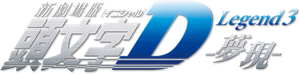 Initial D Legend 3: Dream — Logos 2