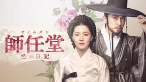 poster Saimdang, Memoir of Colors