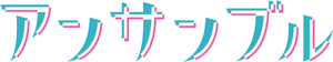 アンサンブル — Logos 2
