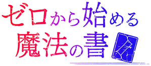 Grimoire of Zero — Logos 3