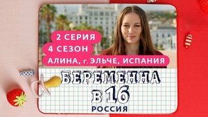 Выпуск 02. Алина, Эльче, Испания on Pregnant at 16 Season 4 Episode 2 – March 10, 2021