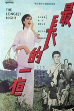 最长的一夜 1965