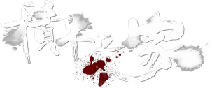 植劇場：積木之家 — Logos 3