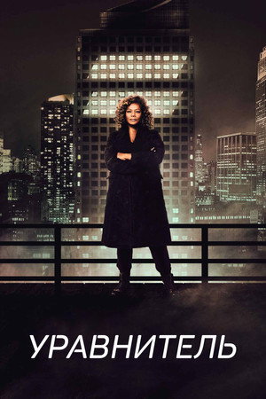 Постер сериала «Уравнитель (2021 - 2025)» — (26 из 58)