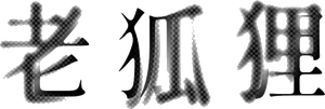 老狐狸 — Logos 2