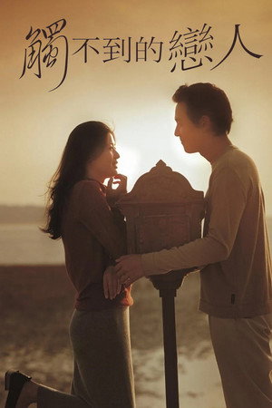 觸不到的戀人