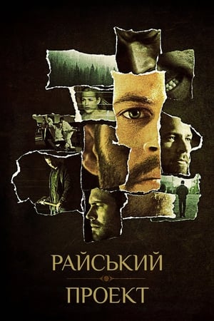 Poster Райський проект 2008