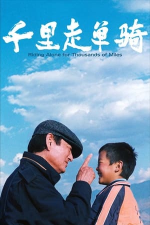 Poster 千里走单骑 2005